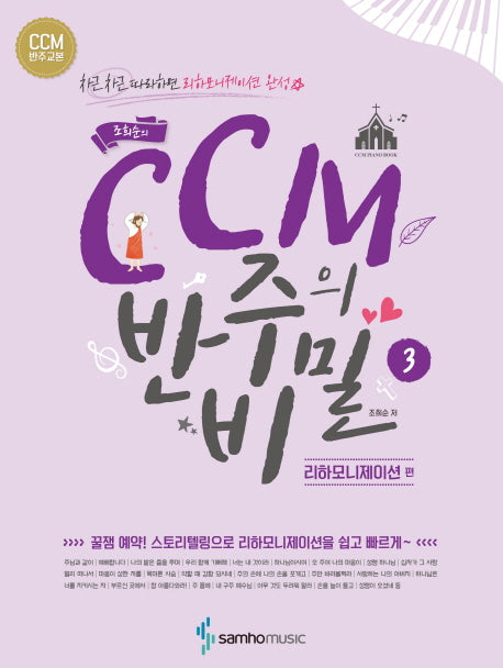 CCM 반주의 비밀 3: 리하모니제이션 편(조희순의)