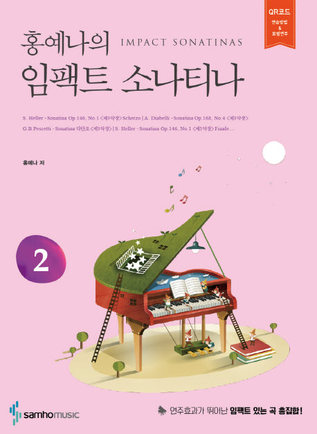 임팩트 소나티나 2(홍예나의)