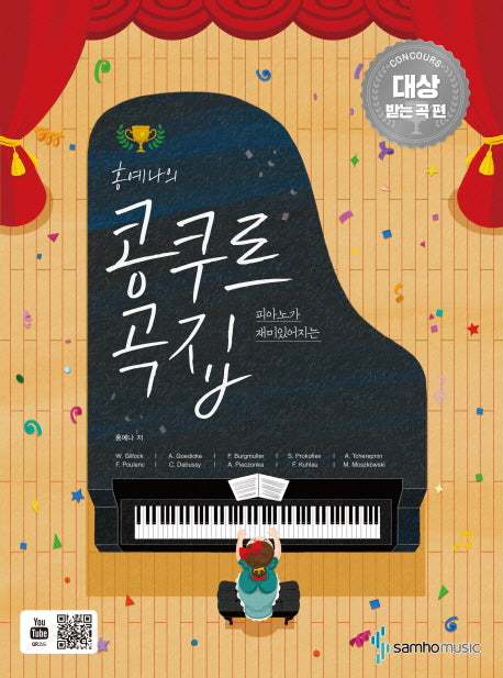 홍예나의 콩쿠르 곡집: 콩쿠르 대상 받는 곡 편(피아노가 재미있어지는)
