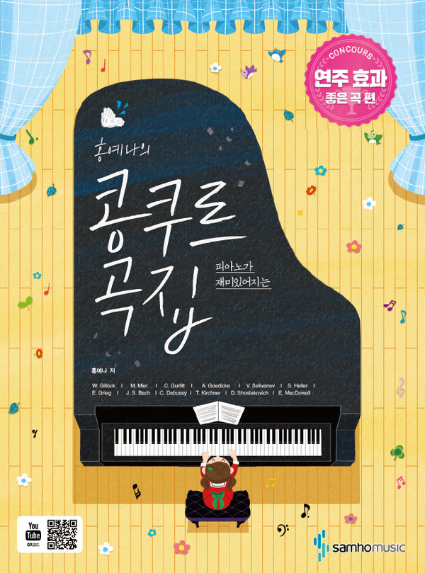 홍예나의 콩쿠르 곡집: 연주 효과 좋은 곡 편(피아노가 재미있어지는)
