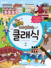 찾았다! 내가 좋아하는 클래식 2