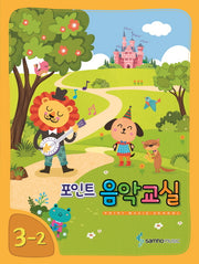 포인트 음악교실 3-2(개정판)