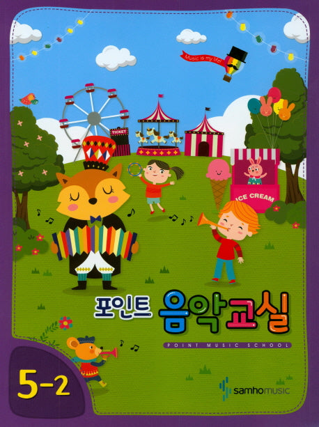 포인트 음악교실 5-2