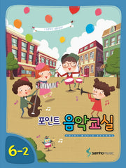 포인트 음악교실 6-2(2018)