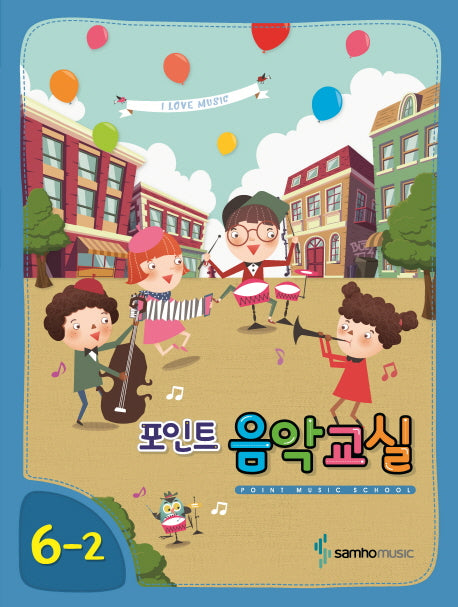 포인트 음악교실 6-2(2018)