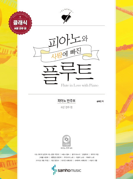 피아노와 사랑에 빠진 플루트 클래식: 쉬운 연주 편(CD2장포함)