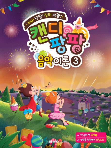 캔디팡팡 음악이론 3