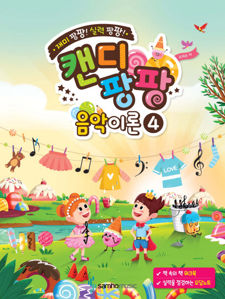 캔디팡팡 음악이론 4