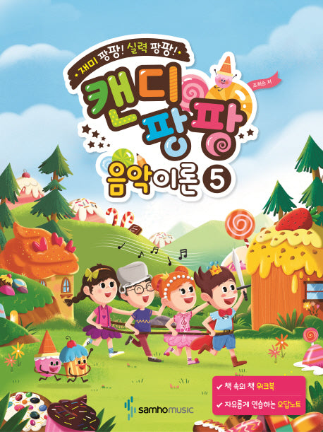 캔디팡팡 음악이론 5(재미 팡팡! 실력 팡팡!)