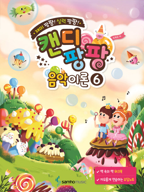 캔디팡팡 음악이론 6(재미 팡팡! 실력 팡팡!)
