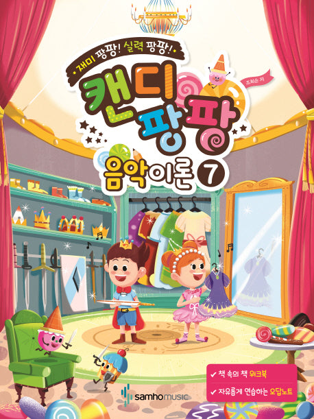 캔디팡팡 음악이론 7(재미 팡팡! 실력 팡팡!)