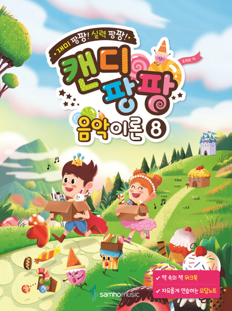 캔디팡팡 음악이론 8(재미 팡팡! 실력 팡팡!)