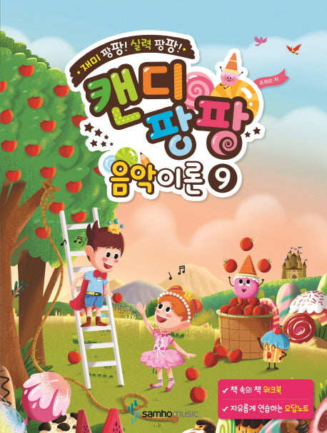 캔디팡팡 음악이론 9