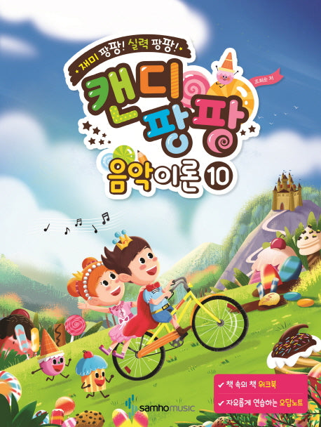 캔디팡팡 음악이론 10