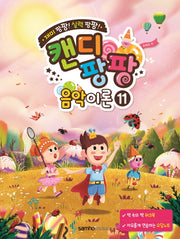 캔디팡팡 음악이론 11