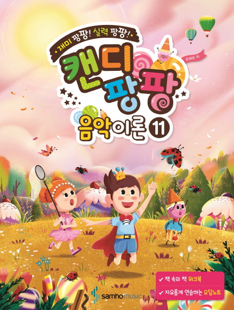 캔디팡팡 음악이론 11