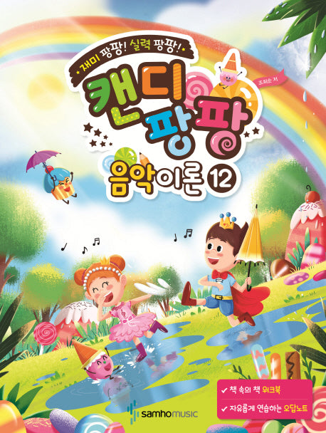 캔디팡팡 음악이론 12