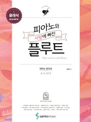 피아노와 사랑에 빠진 플루트: 클래식(폼 나는 연주 편)(CD2장포함)