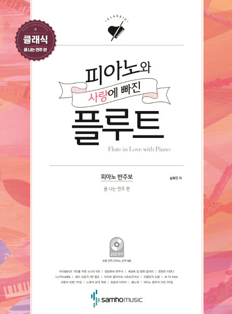 피아노와 사랑에 빠진 플루트: 클래식(폼 나는 연주 편)(CD2장포함)