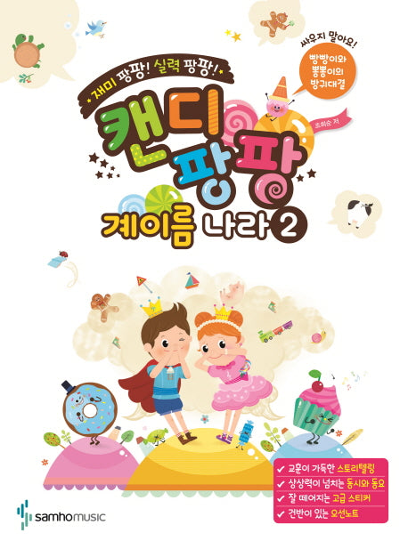 캔디팡팡 계이름 나라 2