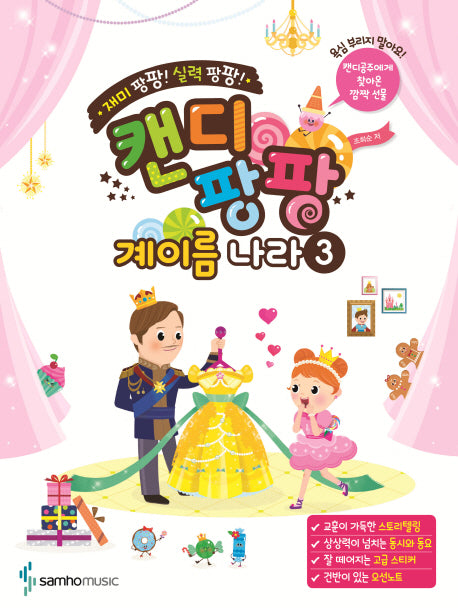 캔디팡팡 계이름 나라 3