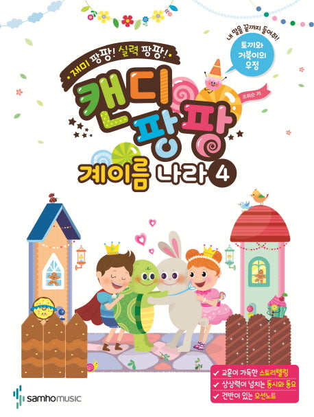 캔디팡팡 계이름 나라 4