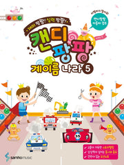 캔디팡팡 계이름 나라 5(재미 팡팡! 실력 팡팡!)