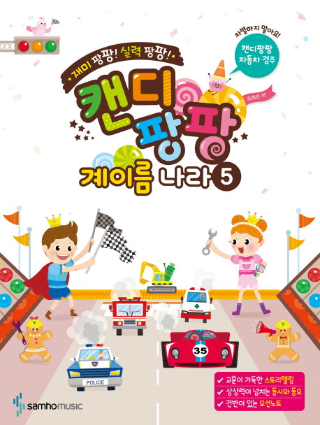 캔디팡팡 계이름 나라 5(재미 팡팡! 실력 팡팡!)