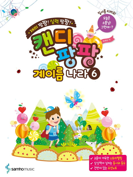 캔디팡팡 계이름 나라 6(재미 팡팡! 실력 팡팡!)