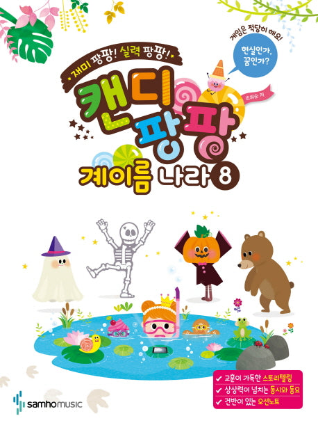 캔디팡팡 계이름 나라 8(재미 팡팡! 실력 팡팡!)