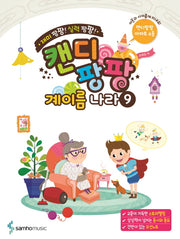 캔디팡팡 계이름 나라 9(재미 팡팡! 실력 팡팡!)