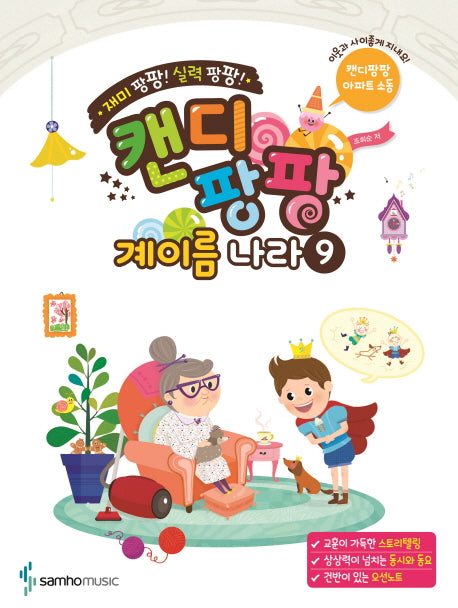 캔디팡팡 계이름 나라 9(재미 팡팡! 실력 팡팡!)