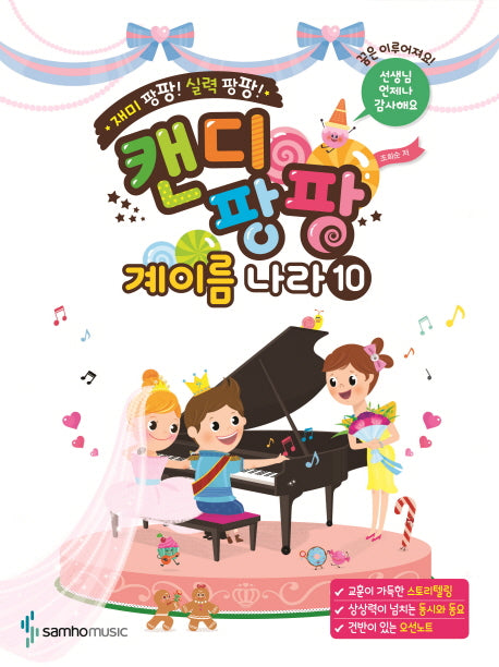 캔디팡팡 계이름 나라 10(재미 팡팡! 실력 팡팡!)