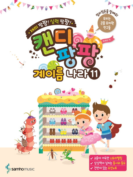 캔디팡팡 계이름 나라 11(재미 팡팡! 실력 팡팡!)
