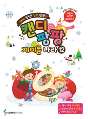캔디팡팡 계이름 나라 12(재미 팡팡! 실력 팡팡!)