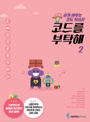 코드를 부탁해 2