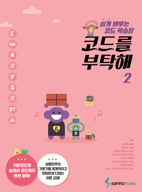코드를 부탁해 2