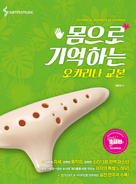 오카리나 교본(초급편)(몸으로 기억하는)