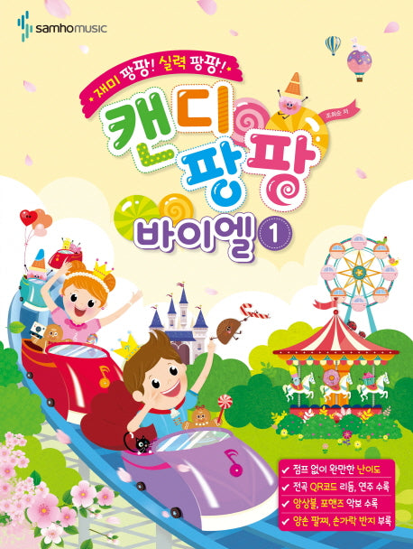 캔디팡팡 바이엘 1(재미 팡팡! 실력 팡팡!)