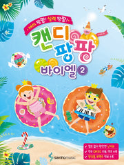 캔디팡팡 바이엘 2(재미 팡팡! 실력 팡팡!)