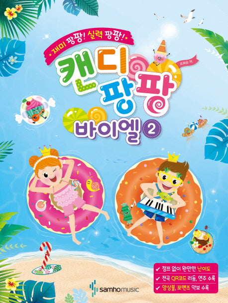 캔디팡팡 바이엘 2(재미 팡팡! 실력 팡팡!)