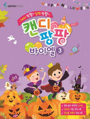 캔디팡팡 바이엘 3(재미 팡팡! 실력 팡팡!)