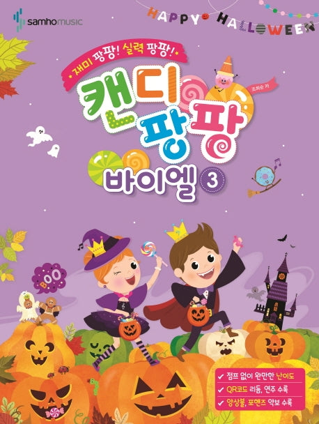 캔디팡팡 바이엘 3(재미 팡팡! 실력 팡팡!)
