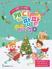 캔디팡팡 바이엘 4(재미 팡팡! 실력 팡팡!)