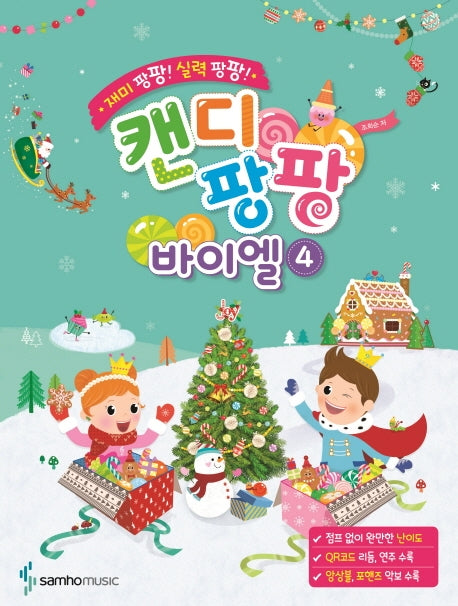캔디팡팡 바이엘 4(재미 팡팡! 실력 팡팡!)