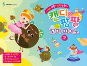 캔디팡팡 꼬마 피아노 2
