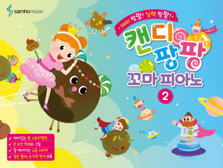 캔디팡팡 꼬마 피아노 2