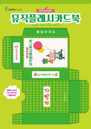 뮤직플래시카드북