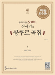 콩쿠르 심사 500회 신사임의 콩쿠르 곡집 2: 우아한 감수성 편(저학년 추천곡)