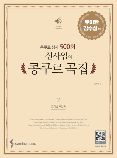 콩쿠르 심사 500회 신사임의 콩쿠르 곡집 2: 우아한 감수성 편(저학년 추천곡)
